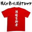 ◆後期高齢者(縦書)◆日本一に輝いた現代の名工が書く漢字Tシャツ T-timeオリジナル おもしろTシャツ プリントTシャツ カスタムオーダーメイド可能な筆文字Tシャツ ☆今ならオリジナルTシャツ2枚以上で【送料無料】☆ 名入れ 誕生日プレゼント 【楽ギフ_名入れ】 pt1 ..