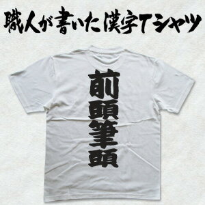 ◆前頭筆頭(縦書)◆日本一に輝いた現代の名工が書く漢字Tシャツ T-timeオリジナル おもしろTシャツ プリントTシャツ カスタムオーダーメイド可能な筆文字Tシャツ ☆今ならオリジナルTシャツ2枚以上で【送料無料】☆ 名入れ 誕生日プレゼント 【楽ギフ_名入れ】pt1 ..