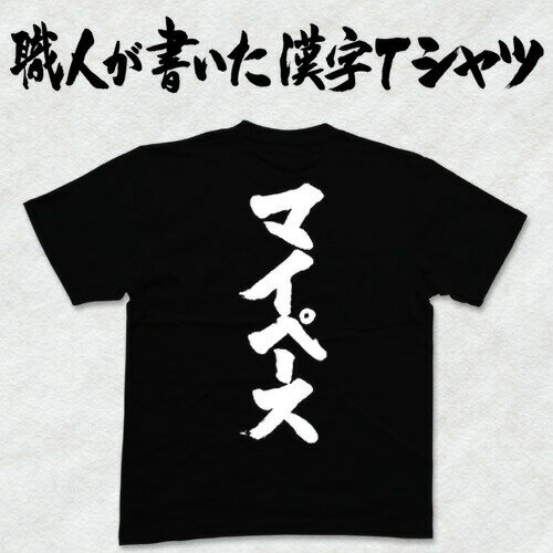 ◆マイペース(縦書)◆日本一に輝いた現代の名工が書く漢字Tシャツ T-timeオリジナル おもしろTシャツ プリントTシャツ カスタムオーダーメイド可能な筆文字Tシャツ ☆今ならオリジナルTシャツ2枚以上で☆ 名入れ 誕生日プレゼント  pt1 ..