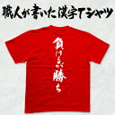 ◆負けるが勝ち(縦書)◆日本一に輝いた現代の名工が書く漢字Tシャツ T-timeオリジナル おもしろTシャツ プリントTシャツ カスタムオーダーメイド可能な筆文字Tシャツ ☆今ならオリジナルTシャツ2枚以上で【送料無料】☆ 名入れ 誕生日プレゼント 【楽ギフ_名入れ】 pt1 ..