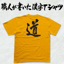 ◆道◆日本一に輝いた現代の名工が書く漢字Tシャツ T-timeオリジナル おもしろTシャツ プリントTシャツ カスタムオーダーメイド可能な筆文字Tシャツ ☆今ならオリジナルTシャツ2枚以上で【送料無料】☆ 名入れ 誕生日プレゼント 【楽ギフ_名入れ】 pt1 ..