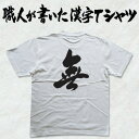 ◆無◆日本一に輝いた現代の名工が書く漢字Tシャツ T-timeオリジナル おもしろTシャツ プリントTシャツ カスタムオーダーメイド可能な筆文字Tシャツ ☆今ならオリジナルTシャツ2枚以上で【送料無料】☆ 名入れ 誕生日プレゼント 【楽ギフ_名入れ】 pt1 ..