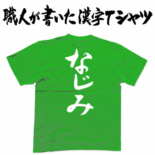 ◆なじみ(縦書)◆日本一に輝いた現代の名工が書く漢字Tシャツ T-timeオリジナル おもしろTシャツ プリントTシャツ カスタムオーダーメイド可能な筆文字Tシャツ ☆今ならオリジナルTシャツ2枚以上で【送料無料】☆ 名入れ 誕生日プレゼント 【楽ギフ_名入れ】 pt1 .. ◆なじみ(縦書)◆日本一に輝いた現代の名工が書く漢字Tシャツ T-timeオリジナル おもしろTシャツ プリントTシャツ カスタムオーダーメイド可能な筆文字Tシャツ ☆今ならオリジナルTシャツ2枚以上で【送料無料】☆ 名入れ 誕生日プレゼント 【楽ギフ_名入れ】 pt1 ..