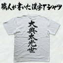 ◆大典太光世(縦書)◆日本一に輝いた現代の名工が書く漢字Tシャツ T-timeオリジナル 名刀 おもしろTシャツ プリントTシャツ カスタムオーダーメイド可能な筆文字Tシャツ ☆今ならオリジナルTシャツ2枚以上で【送料無料】☆ 名入れ 誕生日プレゼント 【楽ギフ_名入れ】 pt1 ..