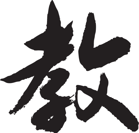 ◆教◆日本一に輝いた現代の名工が書く漢字Tシャツ T-timeオリジナル おもしろTシャツ プリントTシャツ カスタムオーダーメイド可能な筆文字Tシャツ ☆今ならオリジナルTシャツ2枚以上で【送料無料】☆ 名入れ 誕生日プレゼント 【楽ギフ_名入れ】 pt1 ..