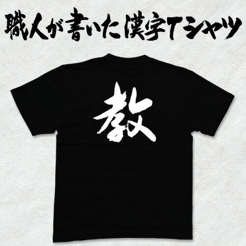 ◆教◆日本一に輝いた現代の名工が書く漢字Tシャツ T-timeオリジナル おもしろTシャツ プリントTシャツ カスタムオーダーメイド可能な筆文字Tシャツ ☆今ならオリジナルTシャツ2枚以上で【送料無料】☆ 名入れ 誕生日プレゼント 【楽ギフ_名入れ】 pt1 ..
