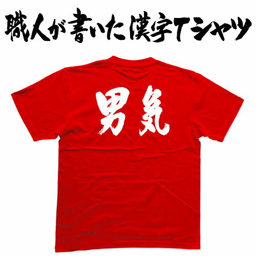 ◆男気(横書)◆日本一に輝いた現代の名工が書く漢字Tシャツ T-timeオリジナル おもしろTシャツ プリントTシャツ カスタムオーダーメイド可能な筆文字Tシャツ ☆今ならオリジナルTシャツ2枚以上で【送料無料】☆ 名入れ 誕生日プレゼント 【楽ギフ_名入れ】 pt1 .. 1