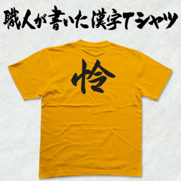 ◆怜◆日本一に輝いた現代の名工が書く漢字Tシャツ T-timeオリジナル おもしろTシャツ プリントTシャツ カスタムオーダーメイド可能な筆文字Tシャツ ☆今ならオリジナルTシャツ2枚以上で【送料無料】☆ 名入れ 誕生日プレゼント 【楽ギフ_名入れ】 pt1 ..