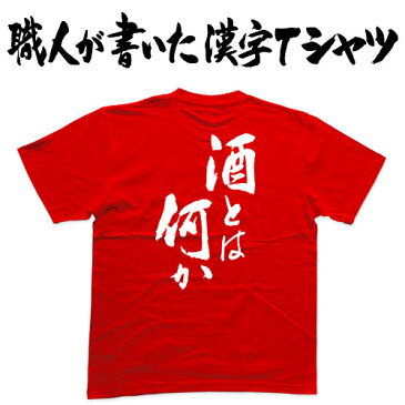 ◆酒とは何か(縦書)◆日本一に輝いた現代の名工が書く漢字Tシャツ T-timeオリジナル おもしろTシャツ プリントTシャツ カスタムオーダーメイド可能な筆文字Tシャツ ☆今ならオリジナルTシャツ2枚以上で【送料無料】☆ 名入れ 誕生日プレゼント 【楽ギフ_名入れ】 pt1 ..