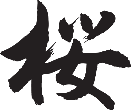 ◆桜1◆日本一に輝いた現代の名工が書く漢字Tシャツ T-timeオリジナル おもしろTシャツ プリントTシャツ カスタムオーダーメイド可能な筆文字Tシャツ ☆今ならオリジナルTシャツ2枚以上で【送料無料】☆ 名入れ 誕生日プレゼント 【楽ギフ_名入れ】 pt1 ..