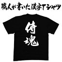 ◆侍魂(縦書)◆日本一に輝いた現代の名工が書く漢字Tシャツ T-timeオリジナル おもしろTシャツ プリントTシャツ カスタムオーダーメイド可能な筆文字Tシャ...