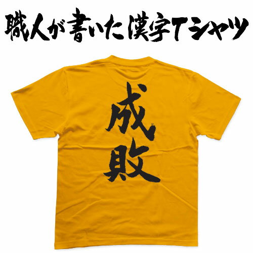 ギフト対応 2枚買えば送料無料キャンペーン(日本国内のみ) オリジナルTシャツ2枚以上購入で送料無料になります！ 今ならオリジナルデザインTシャツ2枚以上購入で送料無料！です 漢字TシャツやASAPなど、弊社オリジナルのデザインTシャツを2枚以上後購入いただきますと送料無料になります。 注文時には通常の送料が加算されておりますが送料はご注文確定後に修正をしてお客様にご連絡します。 弊社にてご注文内容を確認後、送料を変更し正式な金額は改めてメールにてご連絡させて頂きます。 職人が書いた漢字シリーズ 職人が書いた漢字シリーズは第二十一回技能グランプリ（2001年）ペイント部門にて全国第一位、平成29年には黄綬褒章を受賞した現代の名工 千葉純一氏による筆文字を使用した漢字Tシャツです。 フォント文字を使用した文字Tシャツとは違い、日本一の看板職人がその文字を手書きしております。手書きの筆文字ですのでTシャツにした時の文字の美しさや安定感が抜群です。 長年、人に魅せる文字を書き続けてきたプロによるT-timeだけのオリジナル漢字Tシャツです。 また、既存のフォントを使った文字Tシャツも制作可能です。 詳しくは作るオーダーメイドオリジナル文字Tシャツをご覧下さい。 T-timeのプリントTシャツ 人気の【和柄Tシャツ】【漢字Tシャツ】は【外国、海外、留学・ホームステイの土産（おみやげ）に大好評。運動会、父の日、母の日、敬老の日、還暦のお祝いにプレゼント、ギフトとして大変喜ばれてます。また、名前Tシャツ、オリジナルTシャツ、キッズ、ダンス衣装・ライブ衣装・ステージ衣装として1枚から作成・製作します】T-timeではご注文いただいてから、Tシャツを準備し、色を準備し、文字を準備して、印刷します。 ですから当店のTシャツは職人がお客様のことを考えて1枚1枚作る受注生産品なのです。 もしかすると、購入いただいたTシャツは、ほかの誰ともカブることのない、世界でたった1枚の漢字Tシャツかもしれません。 受注生産ですので、ご注文頂いてから1週間から10日でのお届けとなります事ご了承下さい。 こちらの商品は完成イメージをお作りしません。 完成イメージの作製は有料オプションになります。 完成イメージを作り、配置や配色の確認を行う場合は下記の商品をあわせてご購入ください。 完成イメージを作る(+300円) T-timeならオリジナル度抜群 選べるカスタマイズ Tシャツカラー12色、プリントカラー28色、印刷場所16箇所の組み合わせで様々なカスタマイズが可能！ 印刷場と色の見本はコチラ 文字の追加も可能 更に追加で胸や袖、衿に文字を入れることも可能です。 一文字だけじゃ物足りない、そんなあなたでも安心！ 追加プリントオプションはコチラ こだわりの落款！ 落款とは芸術作品の書や掛け軸のすみに押されている小さい印鑑の事です。 落款をつけることでオリジナル感が更にUPします♪ 下記のT-timeデザイン落款は無料で追加する事ができます。 ・落款のプリント見本 また、有料にてオリジナルの落款を付ける事ができます。 ・ひらがな1文字 +200円 ・漢字1文字 +300円 ・2文字以上 +500円 オリジナル落款のデザインは四角枠に縦書でお好きな文字を入れます。それ以外のデザインで落款をお入れする場合は別途デザイン料がかかります。 オリジナル落款の詳細については下記のページをご覧下さい。 ・オリジナル落款の追加 ※オリジナル落款をつける場合は、注文画面の備考欄に落款に使用する文字を記入下さい。 ※追加料金はご注文後弊社にて料金の修正を行います。 ※落款の色は赤で作成します。Tシャツが赤の場合はプリント色と同じ色で作成します。 ※落款の色に指定がある場合も備考欄に記入ください。 Tシャツについて Tシャツは店長自ら選んだ上質でちょっと贅沢なヘビーウェイトTシャツを使用。PrintstarとUnitedAthleの2種類からお選び頂けます。 せっかくのTシャツですので丈夫で長持ちするTシャツを選びました。 ・UnitedAthle 6.2oz ヘビーウェイトTシャツ ・Printstar 5.6oz ヘビーウェイトTシャツ どちらもしっかりとした作りのヘビーウェイトTシャツです。 なめらかなコーマ糸使用のUnitedathle6.2ozと涼感のあるラフな風合いのPrintstar5.6ozです。 oz表記はヤード単位で何オンスあるかです。6.2ozは1平方メートルあたり約210g、5.6ozは1平方メートル当たり約190gです。 UnitedAthleのTシャツを使用する場合は+200円となります。それに加え大きいサイズの場合、サイズに応じた料金が加算されます。 ※加算される料金はご注文完了後、弊社にて再計算しメールにてご連絡いたします。 Tシャツの表記サイズはメーカーによって異なります。サイズの選択は現在使用しているTシャツの着丈、身巾と同じ物をお選び下さい。 ・Tシャツのスペックはこちら ※このページで選択できないカラーも別途お取り寄せでオリジナルTシャツに使用する事はできますが、別途送料を頂く場合があります。 ※Printstar 5.6ozを使用する場合、Tシャツカラーはグレー＞杢グレー、ダークグリーン＞フォレストとなります。 また、ドライ系Tシャツを使用する事も可能です。 必要な枚数分コチラの商品を併せてご購入ください。