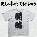 ◆関脇(縦書)◆日本一に輝いた現代の名工が書く漢字Tシャツ T-timeオリジナル おもしろTシャツ プリントTシャツ カスタムオーダーメイド可能な筆文字Tシャツ ☆今ならオリジナルTシャツ2枚以上で【送料無料】☆ 名入れ 誕生日プレゼント 【楽ギフ_名入れ】pt1 ..