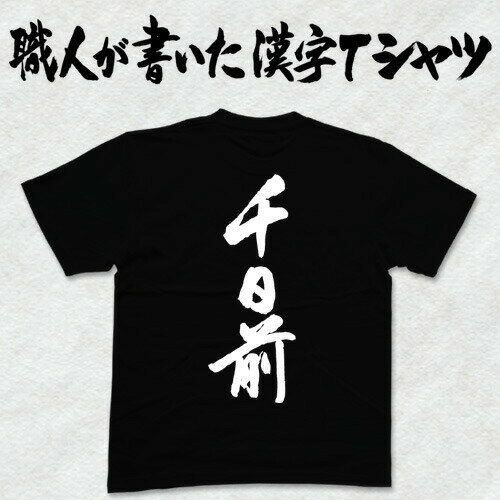 ◆千日前(縦書)◆日本一に輝いた現代の名工が書く漢字Tシャツ T-timeオリジナル おもしろTシャツ プリントTシャツ カスタムオーダーメイド可能な筆文字Tシャツ ☆今ならオリジナルTシャツ2枚以上で【送料無料】☆ 名入れ 誕生日プレゼント 【楽ギフ_名入れ】 pt1 ..