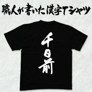 ◆千日前(縦書)◆日本一に輝いた現代の名工が書く漢字Tシャツ T-timeオリジナル おもしろTシャツ プリントTシャツ カスタムオーダーメイド可能な筆文字Tシャツ ☆今ならオリジナルTシャツ2枚以上で【送料無料】☆ 名入れ 誕生日プレゼント 【楽ギフ_名入れ】 pt1 ..