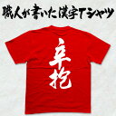 ◆辛抱(縦書)◆日本一に輝いた現代の名工が書く漢字Tシャツ T-timeオリジナル おもしろTシャツ プリントTシャツ カスタムオーダーメイド可能な筆文字Tシャツ ☆今ならオリジナルTシャツ2枚以上で【送料無料】☆ 名入れ 誕生日プレゼント 【楽ギフ_名入れ】 pt1 ..