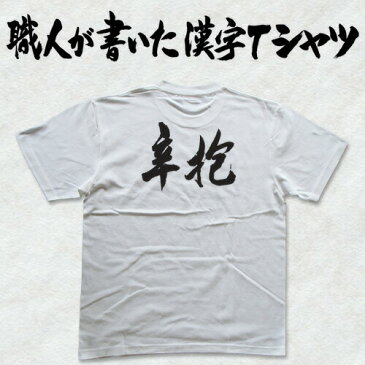 ◆辛抱(横書)◆日本一に輝いた現代の名工が書く漢字Tシャツ T-timeオリジナル おもしろTシャツ プリントTシャツ カスタムオーダーメイド可能な筆文字Tシャツ ☆今ならオリジナルTシャツ2枚以上で【送料無料】☆ 名入れ 誕生日プレゼント 【楽ギフ_名入れ】 pt1 ..