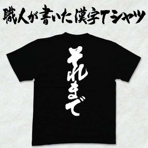 樂天商城 - ◆それまで(縦書)◆日本一に輝いた現代の名工が書く漢字Tシャツ T-timeオリジナル おもしろTシャツ プリントTシャツ カスタムオーダーメイド可能な筆文字Tシャツ ☆今ならオリジナルTシャツ2枚以上で【送料無料】☆ 名入れ 誕生日プレゼント 【楽ギフ_名入れ】 pt1 ..