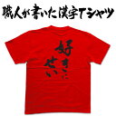 ◆好きにせい(縦書き)◆日本一に輝いた現代の名工が書く漢字Tシャツ T-timeオリジナル おもしろTシャツ プリントTシャツ カスタムオーダーメイド可能な筆文字Tシャツ ☆今ならオリジナルTシャツ2枚以上で【送料無料】☆ 名入れ 誕生日プレゼント 【楽ギフ_名入れ】pt1 ..(4)