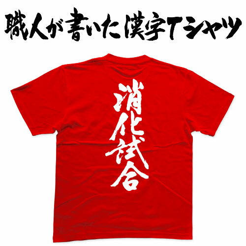 ◆消化試合(縦書)◆日本一に輝いた現代の名工が書く漢字Tシャツ T-timeオリジナル おもしろTシャツ プリントTシャツ カスタムオーダーメイド可能な筆文字Tシャツ ☆今ならオリジナルTシャツ2枚以上で【送料無料】☆ 名入れ 誕生日プレゼント 【楽ギフ_名入れ】 pt1 ..