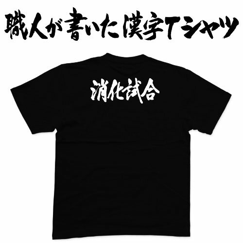 ◆消化試合(横書)◆日本一に輝いた現代の名工が書く漢字Tシャツ T-timeオリジナル おもしろTシャツ プリントTシャツ カスタムオーダーメイド可能な筆文字Tシャツ ☆今ならオリジナルTシャツ2枚以上で【送料無料】☆ 名入れ 誕生日プレゼント 【楽ギフ_名入れ】 pt1 ..