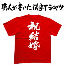 ◆祝結婚(縦書)◆日本一に輝いた現代の名工が書く漢字Tシャツ T-timeオリジナル おもしろTシャツ プリントTシャツ カスタムオーダーメイド可能な筆文字Tシャツ ☆今ならオリジナルTシャツ2枚以上で【送料無料】☆ 名入れ 誕生日プレゼント 【楽ギフ_名入れ】 pt1 ..