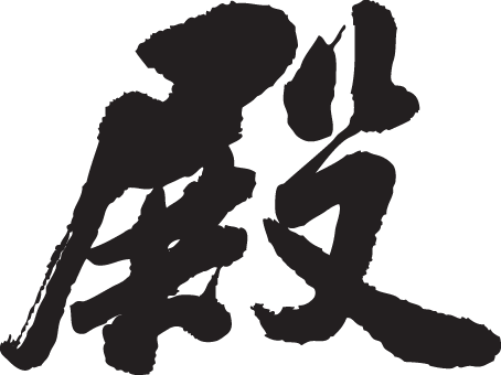 ◆殿◆日本一に輝いた現代の名工が書く漢字Tシャツ T-timeオリジナル おもしろTシャツ プリントTシャツ カスタムオーダーメイド可能な筆文字Tシャツ ☆今ならオリジナルTシャツ2枚以上で【送料無料】☆ 名入れ 誕生日プレゼント 【楽ギフ_名入れ】 pt1 ..