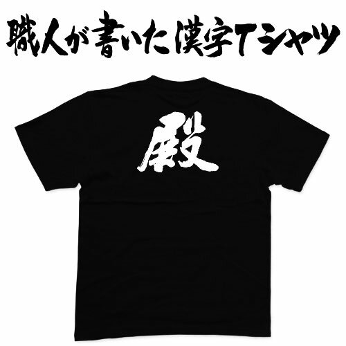 ◆殿◆日本一に輝いた現代の名工が書く漢字Tシャツ T-timeオリジナル おもしろTシャツ プリントTシャツ カスタムオーダーメイド可能な筆文字Tシャツ ☆今ならオリジナルTシャツ2枚以上で【送料無料】☆ 名入れ 誕生日プレゼント 【楽ギフ_名入れ】 pt1 ..