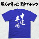 ◆中途半端(縦書)◆日本一に輝いた現代の名工が書く漢字Tシャツ T-timeオリジナル おもしろTシャツ プリントTシャツ カスタムオーダーメイド可能な筆文字T...