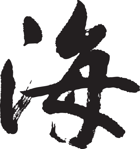 ◆海◆日本一に輝いた現代の名工が書く漢字Tシャ...の紹介画像2