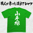 ◆山手線(縦書)◆日本一に輝いた現代の名工が書く漢字Tシャツ T-timeオリジナル おもしろTシャツ プリントTシャツ カスタムオーダーメイド可能な筆文字Tシ...