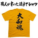 ◆大和魂(縦書)◆日本一に輝いた現代の名工が書く漢字Tシャツ T-timeオリジナル おもしろTシャツ プリントTシャツ カスタムオーダーメイド可能な筆文字Tシャツ ☆今ならオリジナルTシャツ2枚以上で【送料無料】☆ 名入れ 誕生日プレゼント 【楽ギフ_名入れ】 pt1 ..