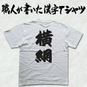 ◆横綱(縦書)◆日本一に輝いた現代の名工が書く漢字Tシャツ T-timeオリジナル おもしろTシャツ プリントTシャツ カスタムオーダーメイド可能な筆文字Tシャツ ☆今ならオリジナルTシャツ2枚以上で【送料無料】☆ 名入れ 誕生日プレゼント 【楽ギフ_名入れ】pt1 ..
