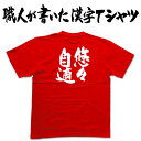 ◆悠々自適(縦書)◆日本一に輝いた現代の名工が書く漢字Tシャツ T-timeオリジナル おもしろTシャツ プリントTシャツ カスタムオーダーメイド可能な筆文字Tシャツ ☆今ならオリジナルTシャツ2枚以上で☆ 名入れ 誕生日プレゼント  pt1 ..