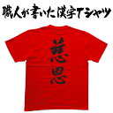 ◆慈思(縦書)◆日本一に輝いた現代の名工が書く漢字Tシャツ T-timeオリジナル おもしろTシャツ プリントTシャツ カスタムオーダーメイド可能な筆文字Tシャツ ☆今ならオリジナルTシャツ2枚以上で【送料無料】☆ 名入れ 誕生日プレゼント 【楽ギフ_名入れ】 pt1 ..(4)