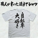 ◆自転車大好き(縦書)◆日本一に輝いた現代の名工が書く漢字Tシャツ T-timeオリジナル おもしろTシャツ プリントTシャツ カスタムオーダーメイド可能な筆文字Tシャツ ☆今ならオリジナルTシャツ2枚以上で【送料無料】☆ 名入れ 誕生日プレゼント 【楽ギフ_名入れ】 pt1 ..