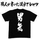 ◆男気(縦書)◆日本一に輝いた現代の名工が書く漢字Tシャツ カスタムオーダーメイド可能な筆文字Tシャツ 名言・格言シリーズ ☆今ならオリジナルTシャツ2枚以上で【送料無料】☆ 名入れ 誕生日プレゼント 【楽ギフ_名入れ】 pt1 ..