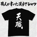 ◆天職(縦書)◆日本一に輝いた現代の名工が書く漢字Tシャツ カスタムオーダーメイド可能な筆文字Tシャツ 名言・格言シリーズ ☆今ならオリジナルTシャツ2枚以上で...