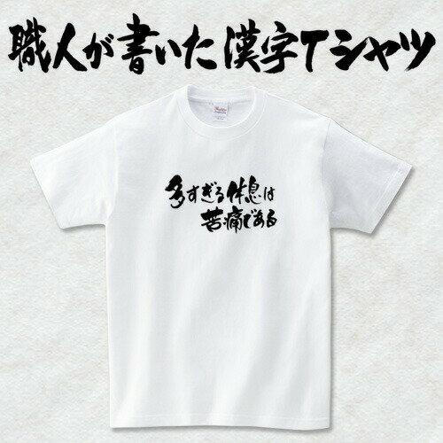 ◆多すぎる休憩は苦痛である(横書)◆日本一に輝いた現代の名工が書く漢字Tシャツ オリジナル おもしろTシャツ プリントTシャツ カスタムオーダーメイド可能な筆文字Tシャツ 名言・格言シリーズ ☆オリジナルTシャツ2枚以上で【送料無料】☆ 名入れ 誕生日プレゼント pt1 ..