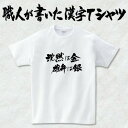 ギフト対応 2枚買えば送料無料キャンペーン(日本国内のみ) オリジナルTシャツ2枚以上購入で送料無料になります！ 今ならオリジナルデザインTシャツ2枚以上購入で送料無料！です 漢字TシャツやASAPなど、弊社オリジナルのデザインTシャツを2枚以上後購入いただきますと送料無料になります。 注文時には通常の送料が加算されておりますが送料はご注文確定後に修正をしてお客様にご連絡します。 弊社にてご注文内容を確認後、送料を変更し正式な金額は改めてメールにてご連絡させて頂きます。 職人が書いた漢字シリーズ 職人が書いた漢字シリーズは第二十一回技能グランプリ（2001年）ペイント部門にて全国第一位、平成29年には黄綬褒章を受賞した現代の名工 千葉純一氏による筆文字を使用した漢字Tシャツです。 フォント文字を使用した文字Tシャツとは違い、日本一の看板職人がその文字を手書きしております。手書きの筆文字ですのでTシャツにした時の文字の美しさや安定感が抜群です。 長年、人に魅せる文字を書き続けてきたプロによるT-timeだけのオリジナル漢字Tシャツです。 また、既存のフォントを使った文字Tシャツも制作可能です。 詳しくは作るオーダーメイドオリジナル文字Tシャツをご覧下さい。 T-timeのプリントTシャツ 人気の【和柄Tシャツ】【漢字Tシャツ】は【外国、海外、留学・ホームステイの土産（おみやげ）に大好評。運動会、父の日、母の日、敬老の日、還暦のお祝いにプレゼント、ギフトとして大変喜ばれてます。また、名前Tシャツ、オリジナルTシャツ、キッズ、ダンス衣装・ライブ衣装・ステージ衣装として1枚から作成・製作します】T-timeではご注文いただいてから、Tシャツを準備し、色を準備し、文字を準備して、印刷します。 ですから当店のTシャツは職人がお客様のことを考えて1枚1枚作る受注生産品なのです。 もしかすると、購入いただいたTシャツは、ほかの誰ともカブることのない、世界でたった1枚の漢字Tシャツかもしれません。 受注生産ですので、ご注文頂いてから1週間から10日でのお届けとなります事ご了承下さい。 こちらの商品は完成イメージをお作りしません。 完成イメージの作製は有料オプションになります。 完成イメージを作り、配置や配色の確認を行う場合は下記の商品をあわせてご購入ください。 完成イメージを作る(+300円) T-timeならオリジナル度抜群 選べるカスタマイズ Tシャツカラー12色、プリントカラー28色、印刷場所16箇所の組み合わせで様々なカスタマイズが可能！ 印刷場と色の見本はコチラ 文字の追加も可能 更に追加で胸や袖、衿に文字を入れることも可能です。 一文字だけじゃ物足りない、そんなあなたでも安心！ 追加プリントオプションはコチラ こだわりの落款！ 落款とは芸術作品の書や掛け軸のすみに押されている小さい印鑑の事です。 落款をつけることでオリジナル感が更にUPします♪ 下記のT-timeデザイン落款は無料で追加する事ができます。 ・落款のプリント見本 また、有料にてオリジナルの落款を付ける事ができます。 ・ひらがな1文字 +200円 ・漢字1文字 +300円 ・2文字以上 +500円 オリジナル落款のデザインは四角枠に縦書でお好きな文字を入れます。それ以外のデザインで落款をお入れする場合は別途デザイン料がかかります。 オリジナル落款の詳細については下記のページをご覧下さい。 ・オリジナル落款の追加 ※オリジナル落款をつける場合は、注文画面の備考欄に落款に使用する文字を記入下さい。 ※追加料金はご注文後弊社にて料金の修正を行います。 ※落款の色は赤で作成します。Tシャツが赤の場合はプリント色と同じ色で作成します。 ※落款の色に指定がある場合も備考欄に記入ください。 Tシャツについて Tシャツは店長自ら選んだ上質でちょっと贅沢なヘビーウェイトTシャツを使用。PrintstarとUnitedAthleの2種類からお選び頂けます。 せっかくのTシャツですので丈夫で長持ちするTシャツを選びました。 ・UnitedAthle 6.2oz ヘビーウェイトTシャツ ・Printstar 5.6oz ヘビーウェイトTシャツ どちらもしっかりとした作りのヘビーウェイトTシャツです。 なめらかなコーマ糸使用のUnitedathle6.2ozと涼感のあるラフな風合いのPrintstar5.6ozです。 oz表記はヤード単位で何オンスあるかです。6.2ozは1平方メートルあたり約210g、5.6ozは1平方メートル当たり約190gです。 UnitedAthleのTシャツを使用する場合は+200円となります。それに加え大きいサイズの場合、サイズに応じた料金が加算されます。 ※加算される料金はご注文完了後、弊社にて再計算しメールにてご連絡いたします。 Tシャツの表記サイズはメーカーによって異なります。サイズの選択は現在使用しているTシャツの着丈、身巾と同じ物をお選び下さい。 ・Tシャツのスペックはこちら ※このページで選択できないカラーも別途お取り寄せでオリジナルTシャツに使用する事はできますが、別途送料を頂く場合があります。 ※Printstar 5.6ozを使用する場合、Tシャツカラーはグレー＞杢グレー、ダークグリーン＞フォレストとなります。 また、ドライ系Tシャツを使用する事も可能です。 必要な枚数分コチラの商品を併せてご購入ください。