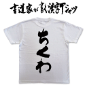 【ちくわ】書道家が書く漢字Tシャツ T-timeオリジナル 食べ物 おもしろTシャツ プリントTシャツ カスタムオーダーメイド可能な筆文字Tシャツ pt1 ..