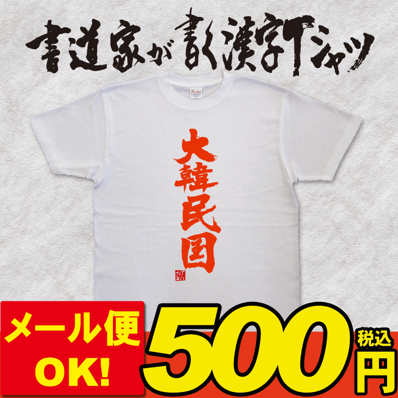 【メール便OK!】大韓民国(縦書)書道家が書く漢字Tシャツ おもしろTシャツ 落款付き ☆SALE