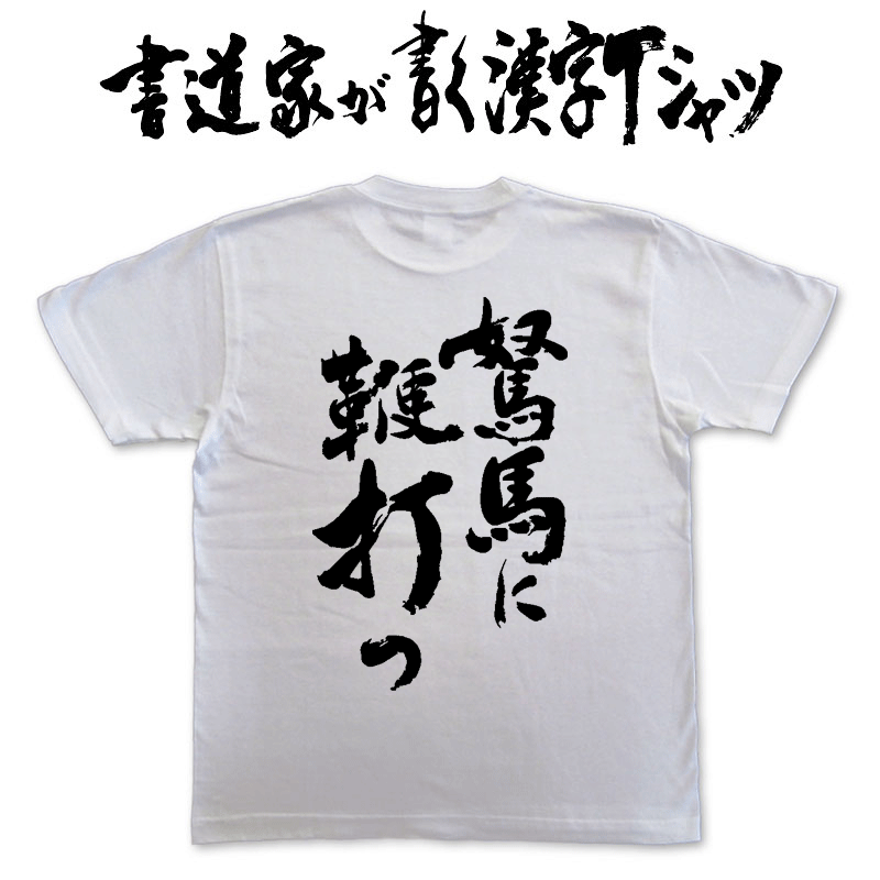 駑馬に鞭打つ (縦書) 書道家が書く漢字Tシャツ おもしろTシャツ 本物の筆文字を使用したオリジナルプリ..