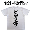 どんぶり亭 (縦書) 書道家が書く漢字Tシャツ これぞ本物の筆文字。かっこいい漢字、ひらがな、四字熟語、書道家が魂こ込めた書いた文字を和柄漢字Tシャツにしました。 メンズ レディース 子供服 大きいサイズ 4L 5L あります ドライTシャツ も選べます メール便送料無料(4)