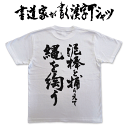 泥棒を捕らえて縄を綯う (縦書) 書道家が書く漢字Tシャツ 本物の筆文字を使用したオリジナルプリントTシャツ書道家が書いた文字を和柄漢字Tシャツにしましたpt1 ..