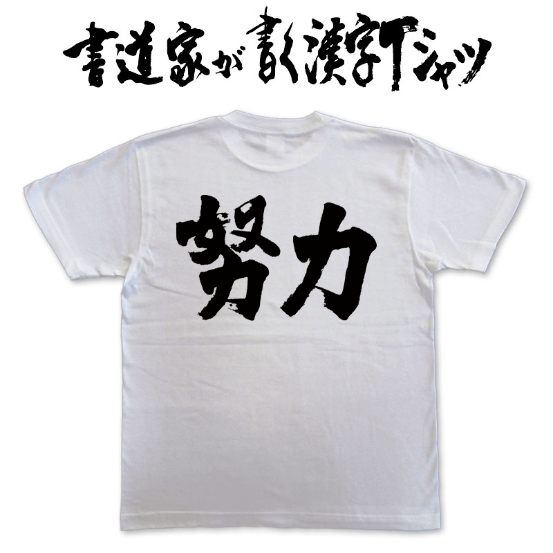 【努力】書道家が書く漢字Tシャツ T-timeオリジナル おもしろTシャツ プリントTシャツ カスタムオーダーメイド可能な筆文字Tシャツ メンズ レディース 子供服 大きいサイズ 4L 5L もあります ドライTシャツ も選べます メール便送料無料