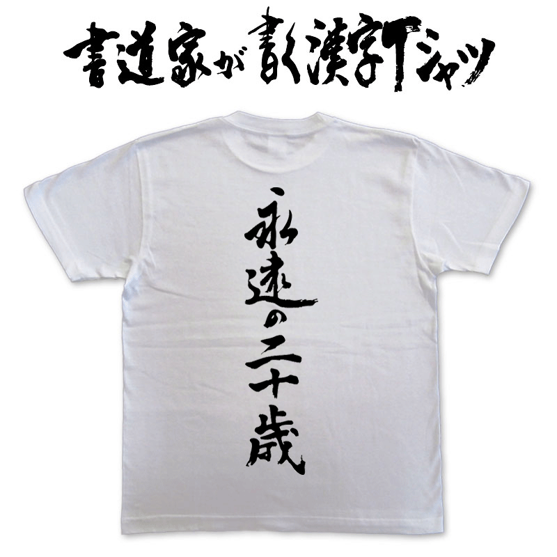 永遠の二十歳 (縦書) 書道家が書く漢字Tシャツ おもしろTシャツ T-time オリジナルプリントTシャツ カスタマイズ可能な誕生日むけ？Tシャツ メンズ レディース 子供服 大きいサイズ 4L 5L もあります ドライTシャツ も選べます メール便送料無料