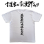 燕雀安知鴻鵠之志哉 (縦書) 書道家が書く漢字Tシャツ 本物の筆文字を使用したオリジナルプリントTシャツ書道家が書いた文字を和柄漢字Tシャツにしましたpt1 .. 3,080円