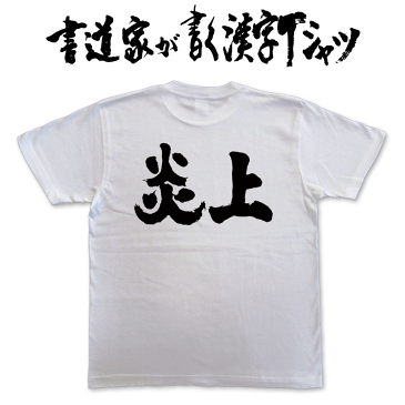 【炎上(横書)】書道家が書く漢字Tシャツ おもしろTシャツ T-timeオリジナルプリントTシャツ カスタムオーダーメイド可能な筆文字Tシャツ ☆今ならオリジナルTシャツ2枚以上で【送料無料】☆ 名入れ 誕生日プレゼント 【楽ギフ_名入れ】 pt1 ..