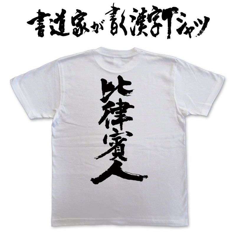 樂天商城 - 比律賓人 (縦書) 書道家が書く漢字Tシャツ T-timeオリジナル おもしろTシャツ プリントTシャツ カスタムオーダーメイド可能な筆文字Tシャツ pt1 ..